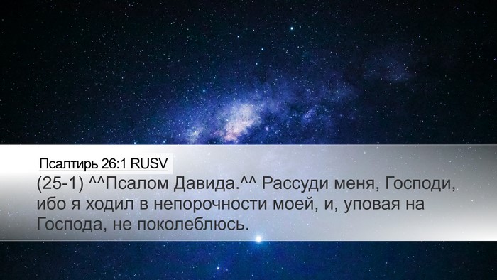 Псалтирь 26:1 RUSV Bible Verse Image