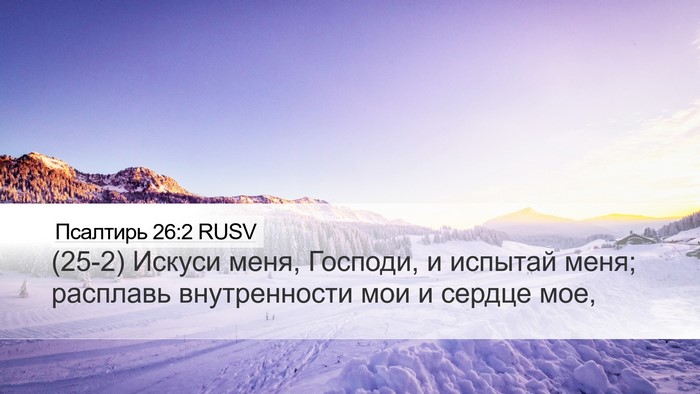 Псалтирь 26:2 RUSV Bible Verse Image