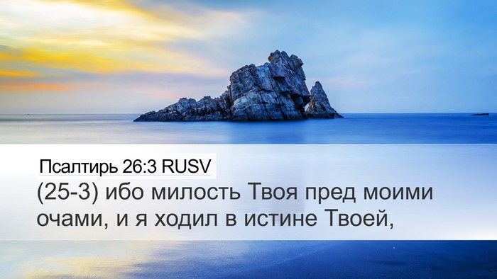 Псалтирь 26:3 RUSV Desktop Wallpaper - (25-3) ибо милость Твоя пред - Desktop Bible Verse Wallpaper
