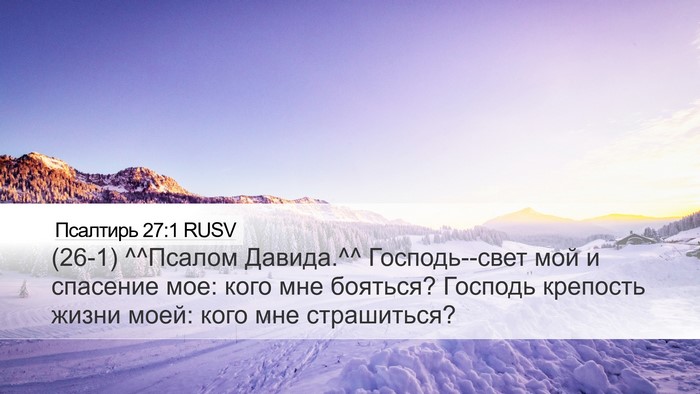 Псалтирь 27:1 RUSV Bible Verse Image
