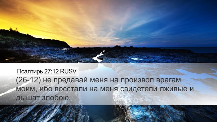 Псалтирь 27:12 RUSV Bible Verse Image