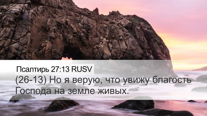 Псалтирь 27:13 RUSV Bible Verse Image