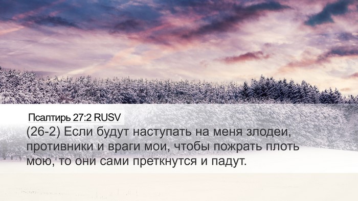 Псалтирь 27:2 RUSV Bible Verse Image