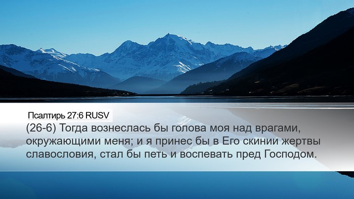 Псалтирь 27:6 RUSV Bible Verse Image