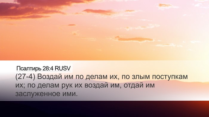Псалтирь 28:4 RUSV Desktop Wallpaper - (27-4) Воздай им по делам их, - Desktop Bible Verse Wallpaper