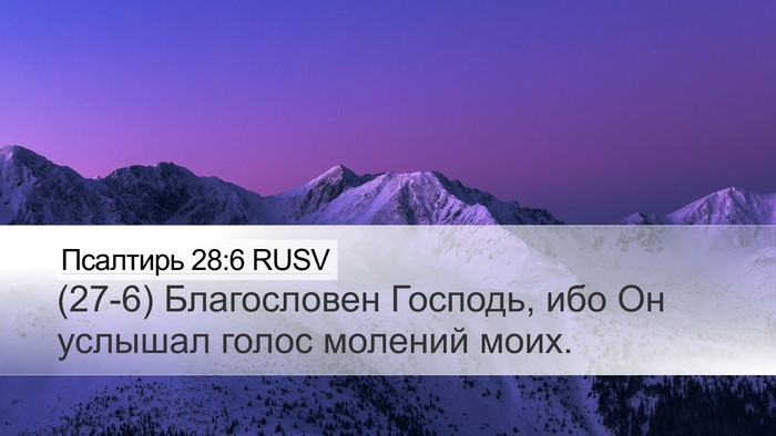 Псалтирь 28:6 RUSV Desktop Wallpaper - (27-6) Благословен Господь, - Desktop Bible Verse Wallpaper