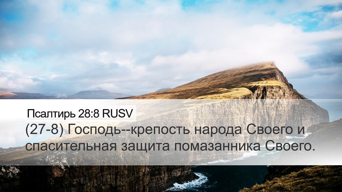 Псалтирь 28:8 RUSV Bible Verse Image