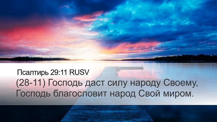 Псалтирь 29:11 RUSV Bible Verse Image