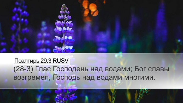 Псалтирь 29:3 RUSV Bible Verse Image