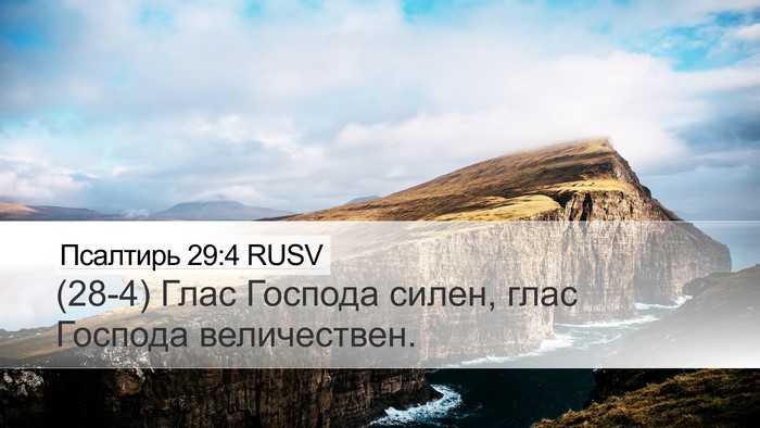 Псалтирь 29:4 RUSV Desktop Wallpaper - (28-4) Глас Господа силен, - Desktop Bible Verse Wallpaper