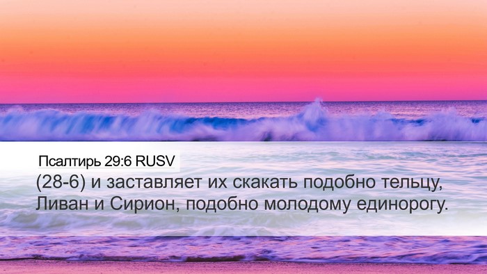 Псалтирь 29:6 RUSV Bible Verse Image
