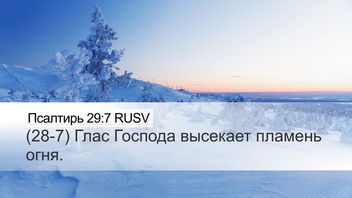 Псалтирь 29:7 RUSV Desktop Wallpaper - (28-7) Глас Господа высекает - Desktop Bible Verse Wallpaper