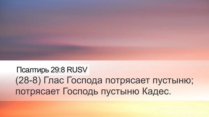 Псалтирь 29:8 RUSV Desktop Wallpaper - (28-8) Глас Господа потрясает - Desktop Bible Verse Wallpaper