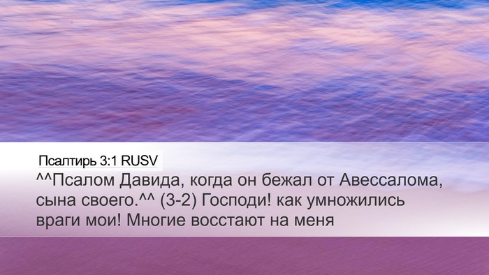 Псалтирь 3:1 RUSV Bible Verse Image