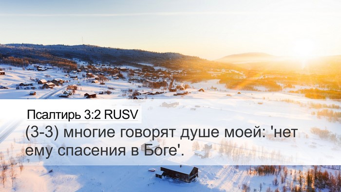 Псалтирь 3:2 RUSV Desktop Wallpaper - (3-3) многие говорят душе - Desktop Bible Verse Wallpaper