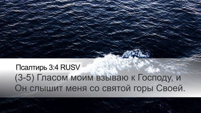 Псалтирь 3:4 RUSV Bible Verse Image