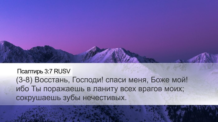 Псалтирь 3:7 RUSV Desktop Wallpaper - (3-8) Восстань, Господи! - Desktop Bible Verse Wallpaper