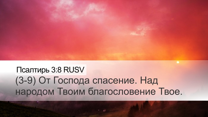 Псалтирь 3:8 RUSV Bible Verse Image