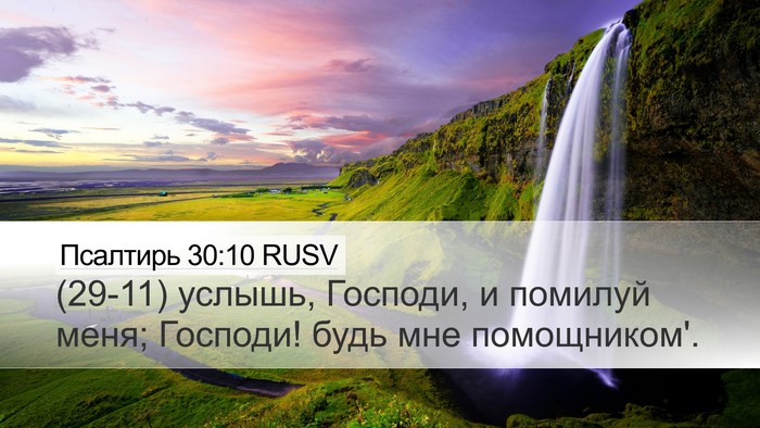 Псалтирь 30:10 RUSV Desktop Wallpaper - (29-11) услышь, Господи, и - Desktop Bible Verse Wallpaper