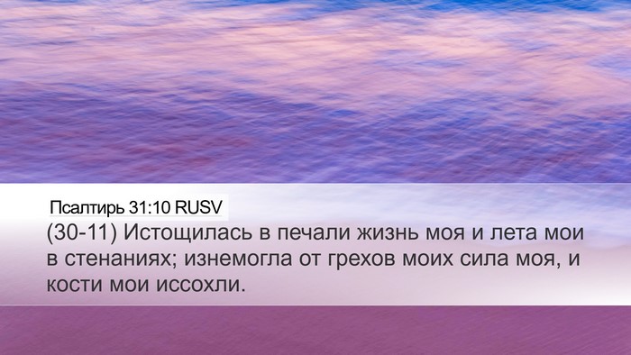 Псалтирь 31:10 RUSV Bible Verse Image