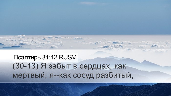 Псалтирь 31:12 RUSV Bible Verse Image