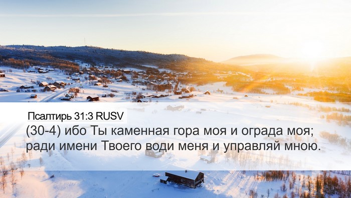 Псалтирь 31:3 RUSV Bible Verse Image