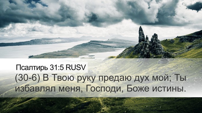 Псалтирь 31:5 RUSV Bible Verse Image