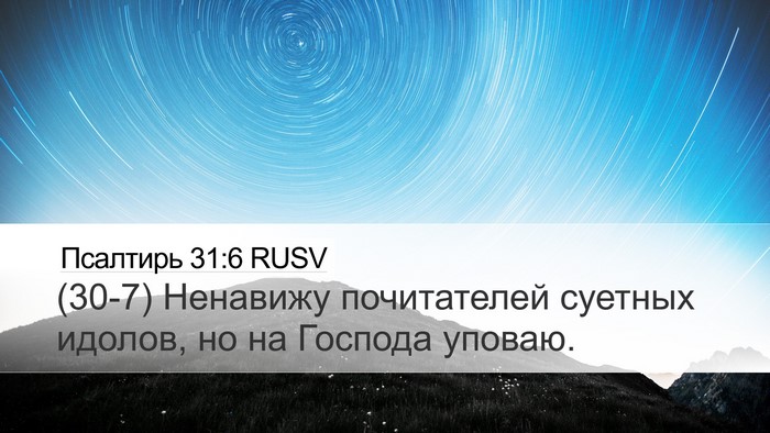 Псалтирь 31:6 RUSV Bible Verse Image