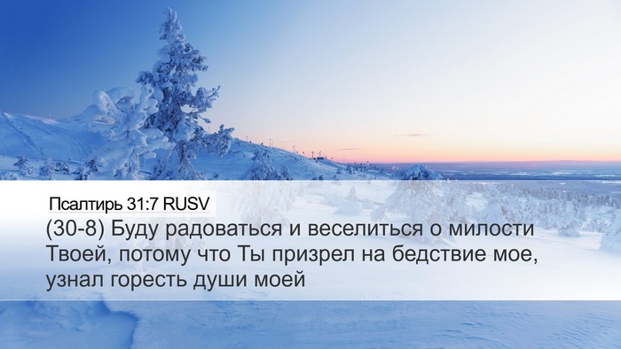 Псалтирь 31:7 RUSV Desktop Wallpaper - (30-8) Буду радоваться и - Desktop Bible Verse Wallpaper