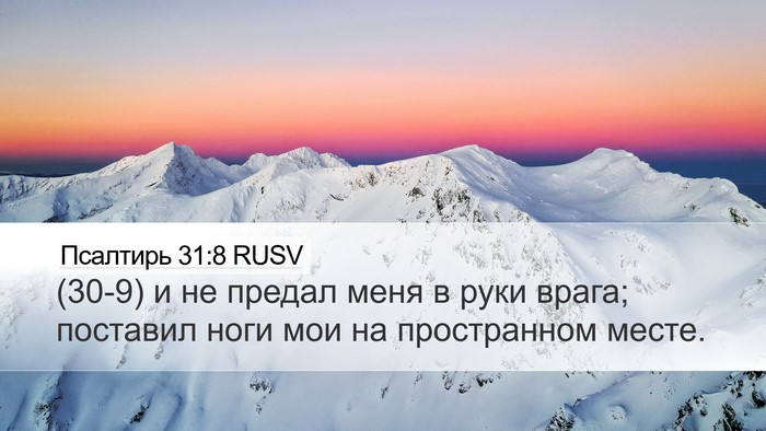 Псалтирь 31:8 RUSV Bible Verse Image