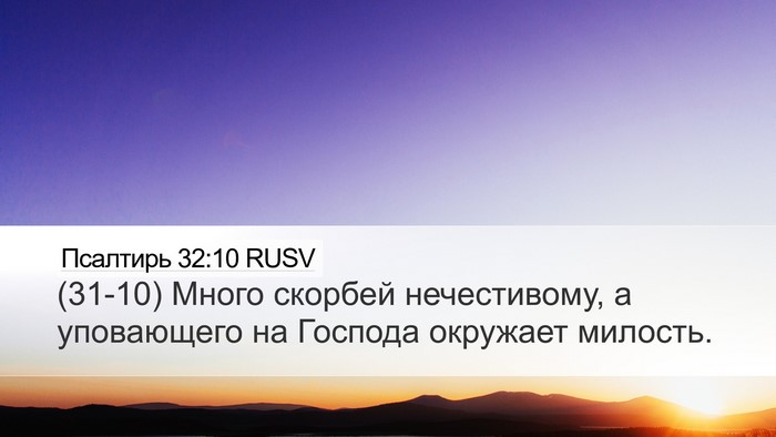 Псалтирь 32:10 RUSV Bible Verse Image
