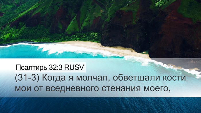 Псалтирь 32:3 RUSV Bible Verse Image