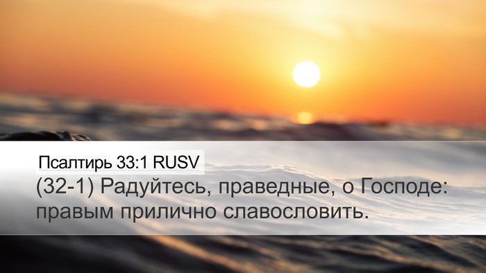 Псалтирь 33:1 RUSV Bible Verse Image