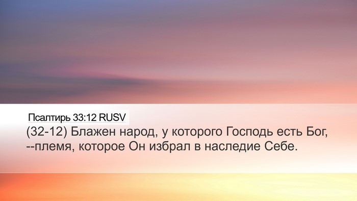 Псалтирь 33:12 RUSV Bible Verse Image