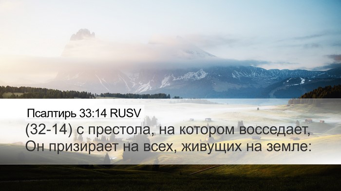 Псалтирь 33:14 RUSV Desktop Wallpaper - (32-14) с престола, на котором - Desktop Bible Verse Wallpaper