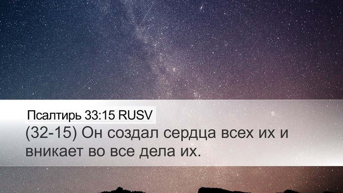 Псалтирь 33:15 RUSV Desktop Wallpaper - (32-15) Он создал сердца всех - Desktop Bible Verse Wallpaper