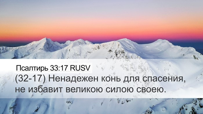 Псалтирь 33:17 RUSV Desktop Wallpaper - (32-17) Ненадежен конь для - Desktop Bible Verse Wallpaper
