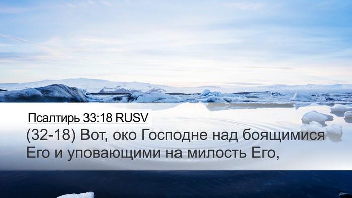 Псалтирь 33:18 RUSV Bible Verse Image