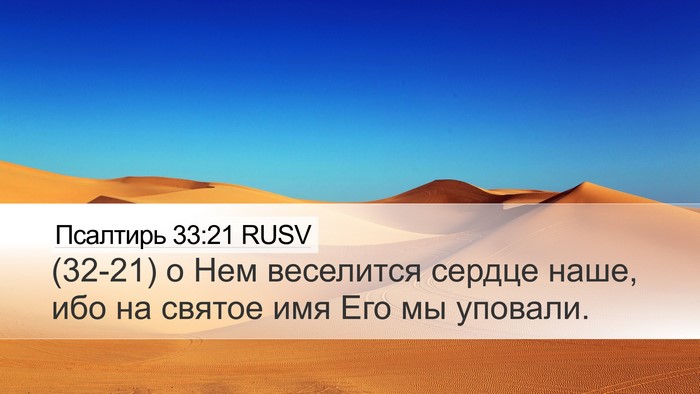 Псалтирь 33:21 RUSV Desktop Wallpaper - (32-21) о Нем веселится сердце - Desktop Bible Verse Wallpaper