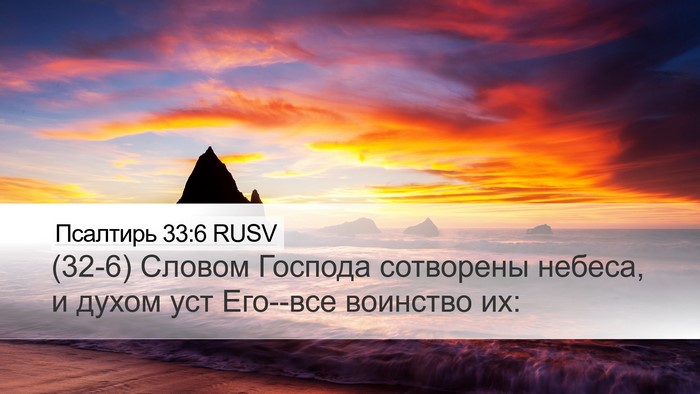 Псалтирь 33:6 RUSV Bible Verse Image