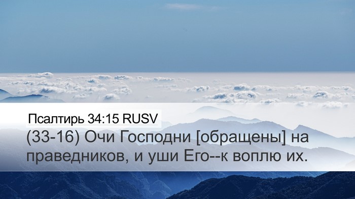 Псалтирь 34:15 RUSV Bible Verse Image