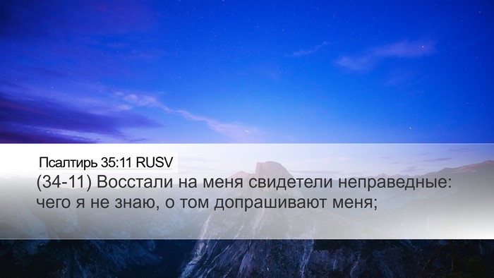 Псалтирь 35:11 RUSV Bible Verse Image