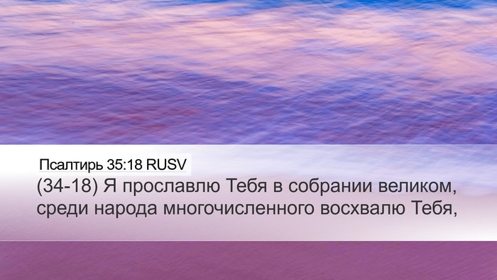 Псалтирь 35:18 RUSV Bible Verse Image