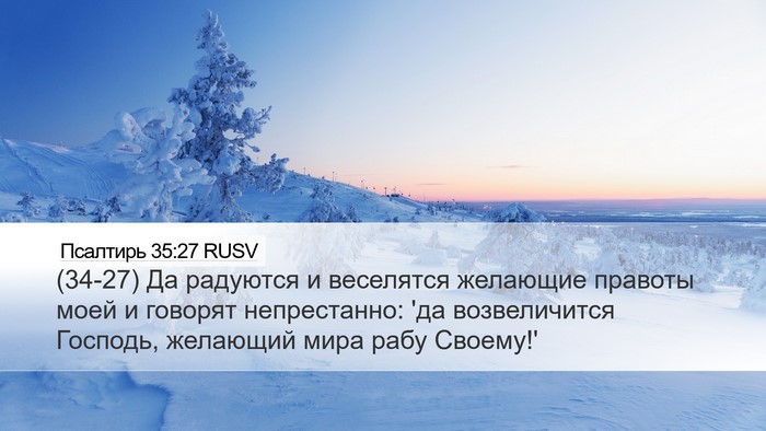 Псалтирь 35:27 RUSV Bible Verse Image