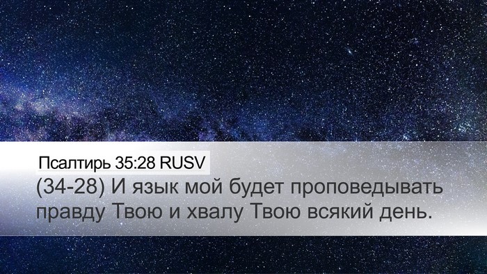 Псалтирь 35:28 RUSV Bible Verse Image