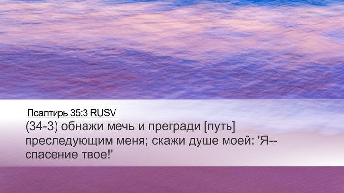 Псалтирь 35:3 RUSV Desktop Wallpaper - (34-3) обнажи мечь и прегради - Desktop Bible Verse Wallpaper