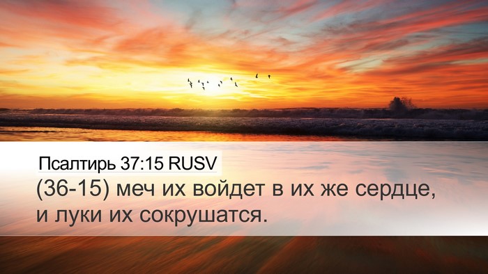 Псалтирь 37:15 RUSV Bible Verse Image