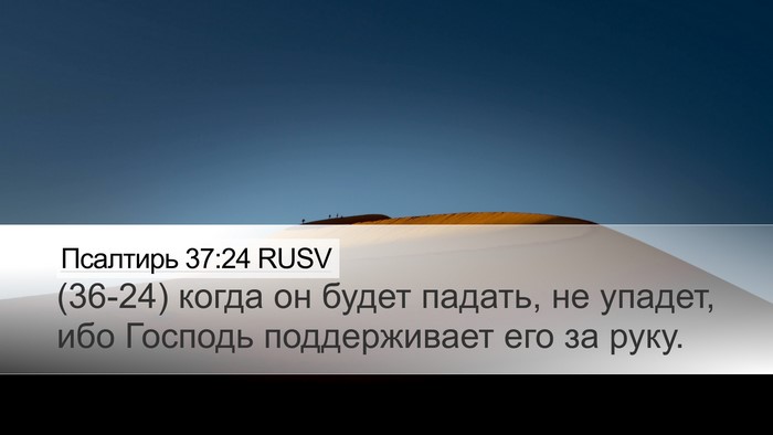 Псалтирь 37:24 RUSV Bible Verse Image