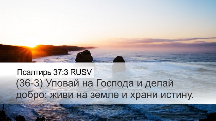 Псалтирь 37:3 RUSV Bible Verse Image