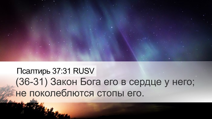 Псалтирь 37:31 RUSV Bible Verse Image